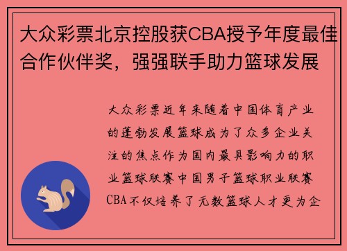 大众彩票北京控股获CBA授予年度最佳合作伙伴奖，强强联手助力篮球发展