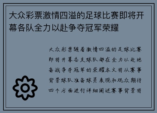 大众彩票激情四溢的足球比赛即将开幕各队全力以赴争夺冠军荣耀