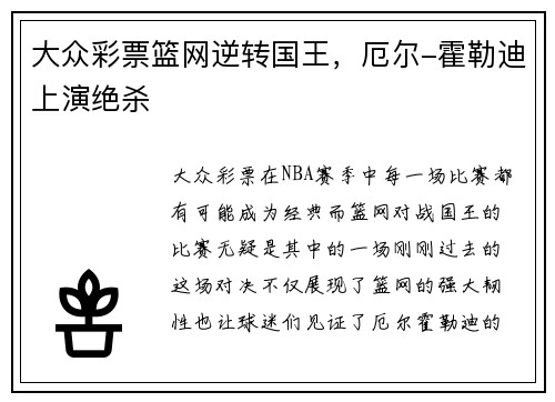 大众彩票篮网逆转国王，厄尔-霍勒迪上演绝杀