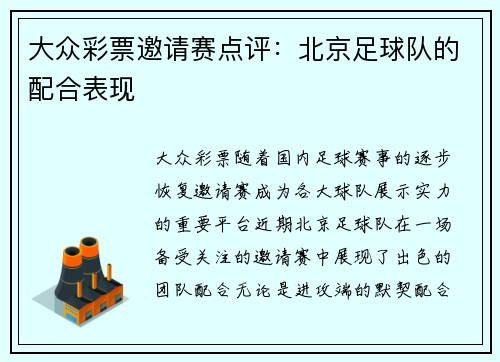 大众彩票邀请赛点评：北京足球队的配合表现
