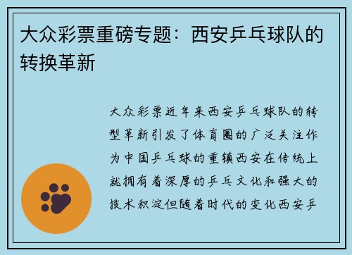 大众彩票重磅专题：西安乒乓球队的转换革新