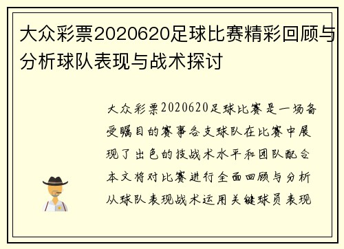 大众彩票2020620足球比赛精彩回顾与分析球队表现与战术探讨