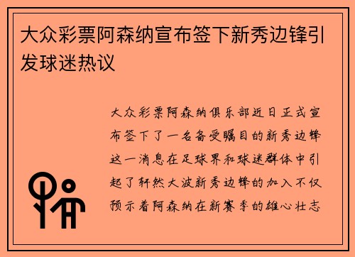 大众彩票阿森纳宣布签下新秀边锋引发球迷热议