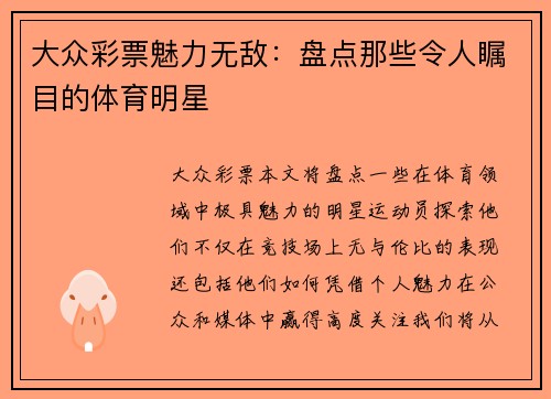 大众彩票魅力无敌：盘点那些令人瞩目的体育明星