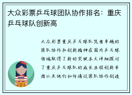 大众彩票乒乓球团队协作排名：重庆乒乓球队创新高