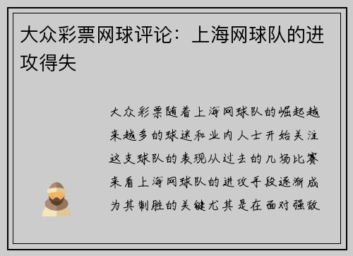大众彩票网球评论：上海网球队的进攻得失