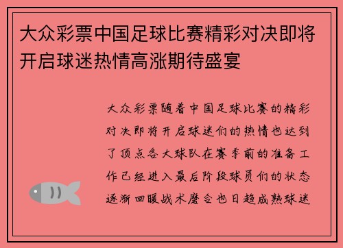 大众彩票中国足球比赛精彩对决即将开启球迷热情高涨期待盛宴