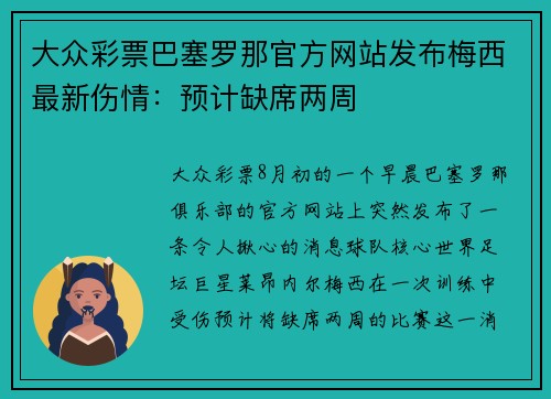 大众彩票巴塞罗那官方网站发布梅西最新伤情：预计缺席两周