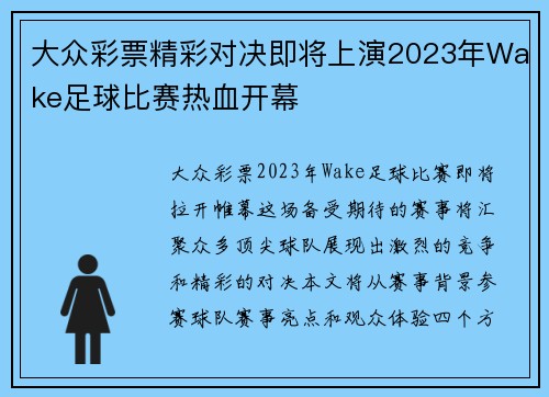 大众彩票精彩对决即将上演2023年Wake足球比赛热血开幕