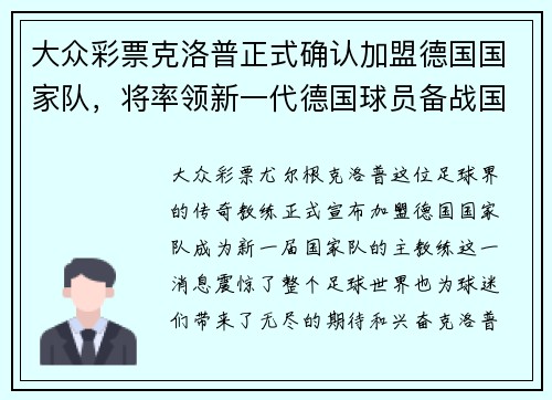 大众彩票克洛普正式确认加盟德国国家队，将率领新一代德国球员备战国际赛事