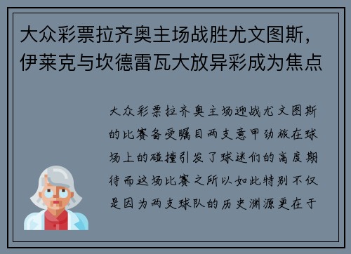 大众彩票拉齐奥主场战胜尤文图斯，伊莱克与坎德雷瓦大放异彩成为焦点