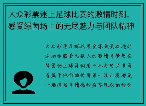 大众彩票迷上足球比赛的激情时刻，感受绿茵场上的无尽魅力与团队精神