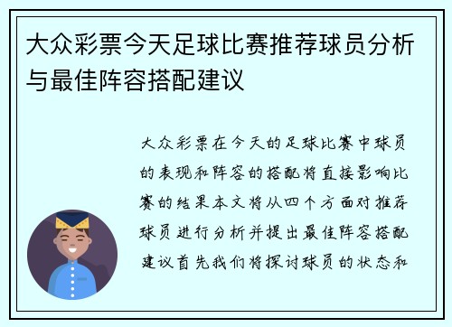 大众彩票今天足球比赛推荐球员分析与最佳阵容搭配建议