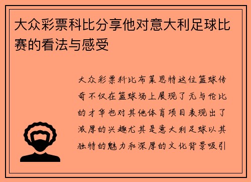大众彩票科比分享他对意大利足球比赛的看法与感受
