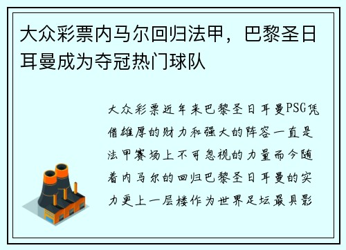大众彩票内马尔回归法甲，巴黎圣日耳曼成为夺冠热门球队