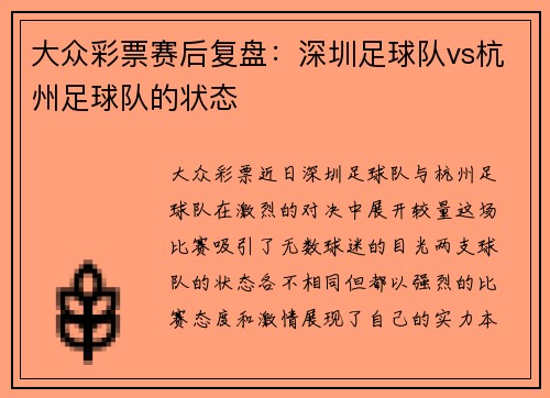 大众彩票赛后复盘：深圳足球队vs杭州足球队的状态