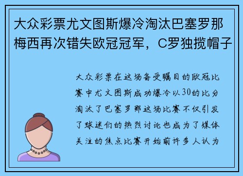 大众彩票尤文图斯爆冷淘汰巴塞罗那梅西再次错失欧冠冠军，C罗独揽帽子戏法