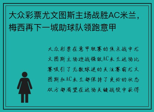 大众彩票尤文图斯主场战胜AC米兰，梅西再下一城助球队领跑意甲
