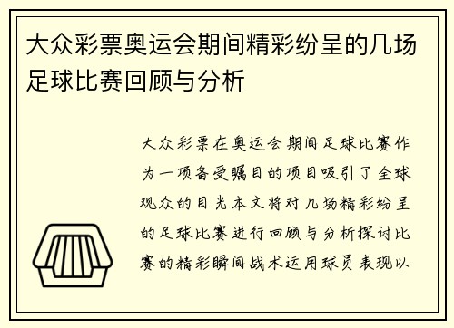 大众彩票奥运会期间精彩纷呈的几场足球比赛回顾与分析