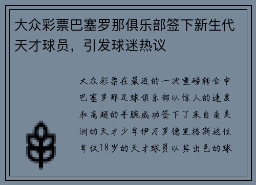 大众彩票巴塞罗那俱乐部签下新生代天才球员，引发球迷热议