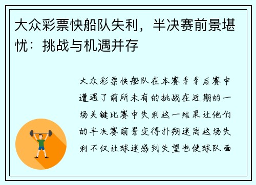 大众彩票快船队失利，半决赛前景堪忧：挑战与机遇并存