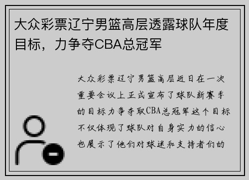 大众彩票辽宁男篮高层透露球队年度目标，力争夺CBA总冠军