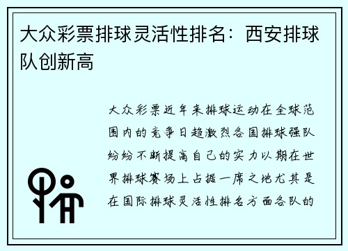大众彩票排球灵活性排名：西安排球队创新高