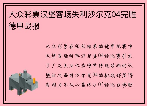 大众彩票汉堡客场失利沙尔克04完胜德甲战报