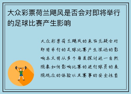 大众彩票荷兰飓风是否会对即将举行的足球比赛产生影响