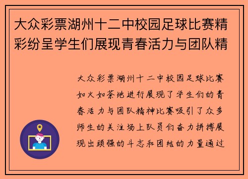 大众彩票湖州十二中校园足球比赛精彩纷呈学生们展现青春活力与团队精神