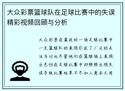 大众彩票篮球队在足球比赛中的失误精彩视频回顾与分析