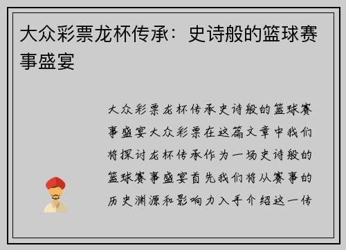 大众彩票龙杯传承：史诗般的篮球赛事盛宴