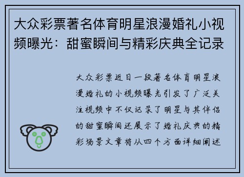 大众彩票著名体育明星浪漫婚礼小视频曝光：甜蜜瞬间与精彩庆典全记录
