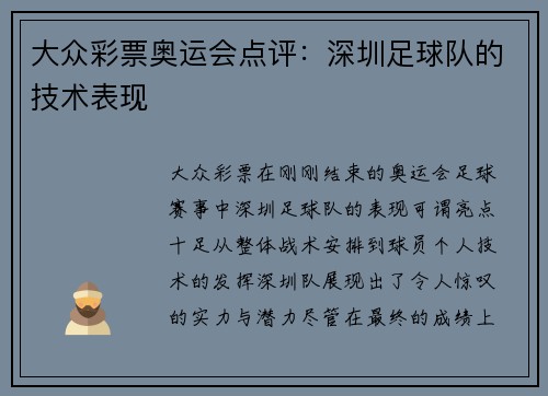 大众彩票奥运会点评：深圳足球队的技术表现
