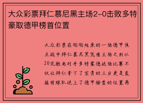 大众彩票拜仁慕尼黑主场2-0击败多特豪取德甲榜首位置
