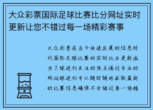 大众彩票国际足球比赛比分网址实时更新让您不错过每一场精彩赛事