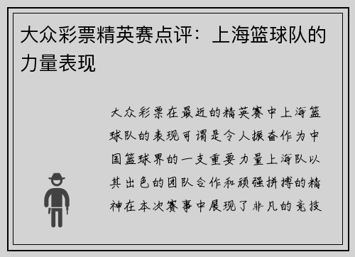大众彩票精英赛点评：上海篮球队的力量表现