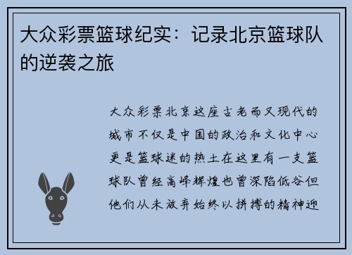 大众彩票篮球纪实：记录北京篮球队的逆袭之旅