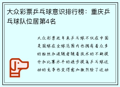 大众彩票乒乓球意识排行榜：重庆乒乓球队位居第4名