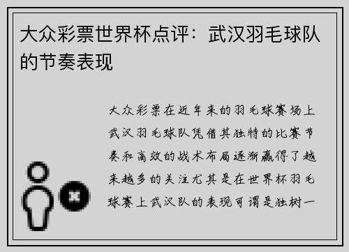 大众彩票世界杯点评：武汉羽毛球队的节奏表现