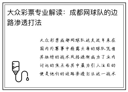 大众彩票专业解读：成都网球队的边路渗透打法