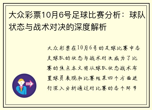 大众彩票10月6号足球比赛分析：球队状态与战术对决的深度解析