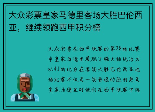 大众彩票皇家马德里客场大胜巴伦西亚，继续领跑西甲积分榜