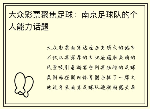 大众彩票聚焦足球：南京足球队的个人能力话题