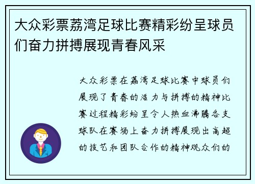 大众彩票荔湾足球比赛精彩纷呈球员们奋力拼搏展现青春风采