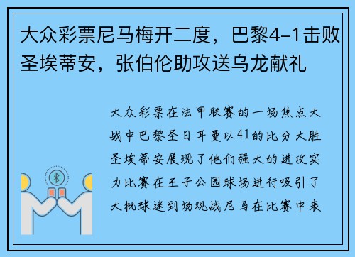 大众彩票尼马梅开二度，巴黎4-1击败圣埃蒂安，张伯伦助攻送乌龙献礼
