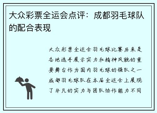 大众彩票全运会点评：成都羽毛球队的配合表现