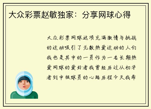 大众彩票赵敏独家：分享网球心得