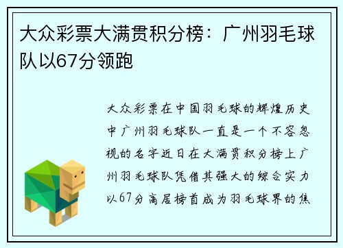 大众彩票大满贯积分榜：广州羽毛球队以67分领跑