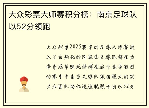 大众彩票大师赛积分榜：南京足球队以52分领跑